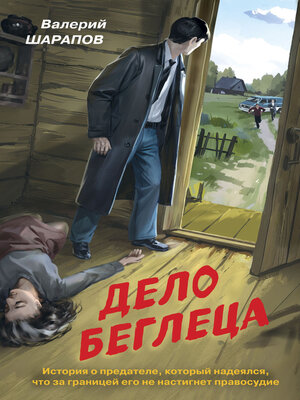 cover image of Дело беглеца